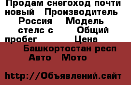Продам снегоход почти новый › Производитель ­ Россия  › Модель ­ стелс с 800 › Общий пробег ­ 1 500 › Цена ­ 230 000 - Башкортостан респ. Авто » Мото   